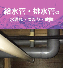 排水口・排水管の水漏れ・つまり・故障