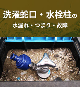 洗濯蛇口・屋外蛇口・水栓柱の水漏れ・つまり・故障