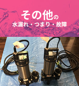 その他の水漏れ・つまり・故障