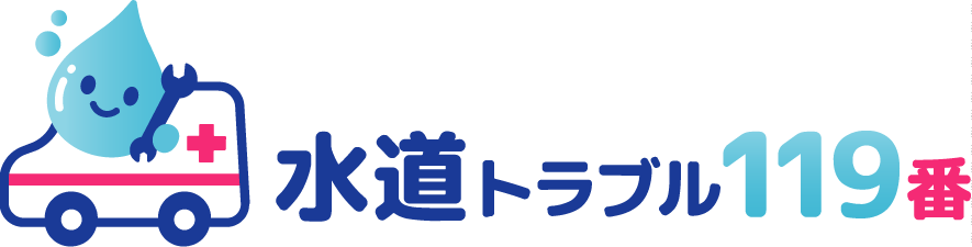 【水のトラブル・トイレのつまり・水漏れ修理なら水道局指定工事店】水道トラブル119番